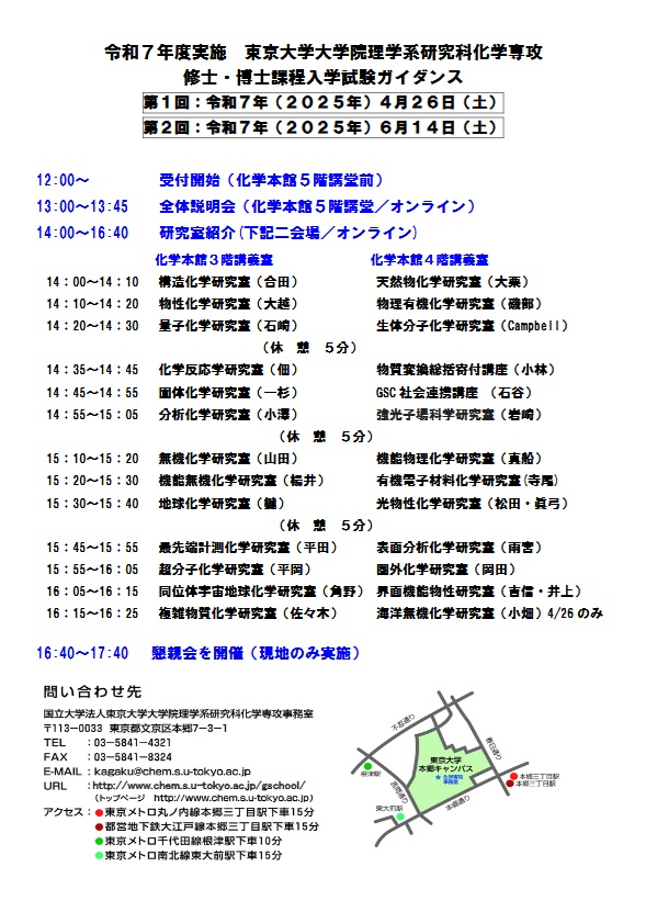 理学部化学科進学ガイダンス