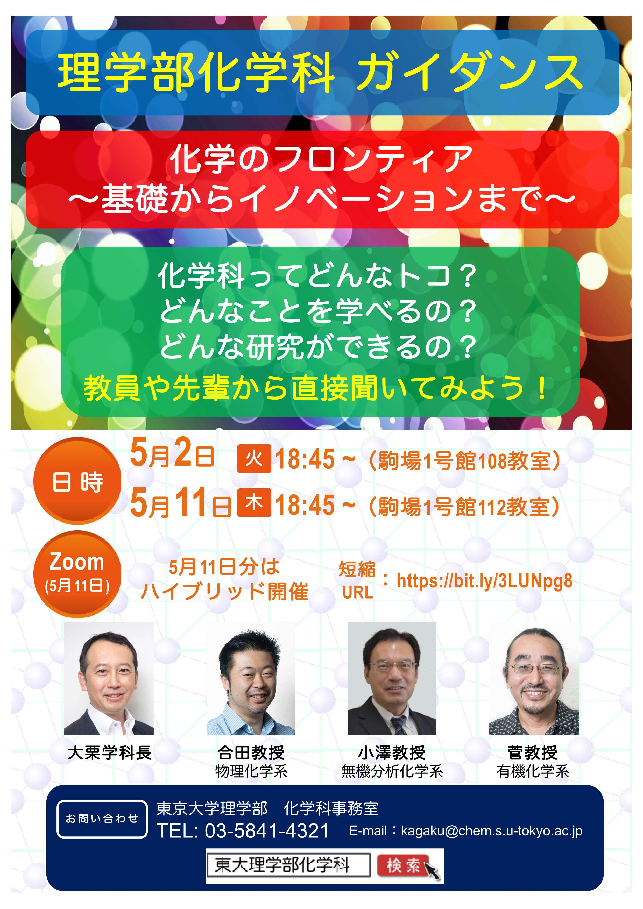 理学部化学科進学ガイダンス