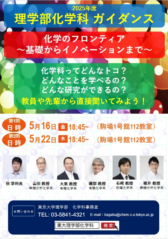 理学部化学科進学ガイダンス