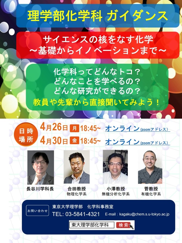 理学部化学科進学ガイダンス