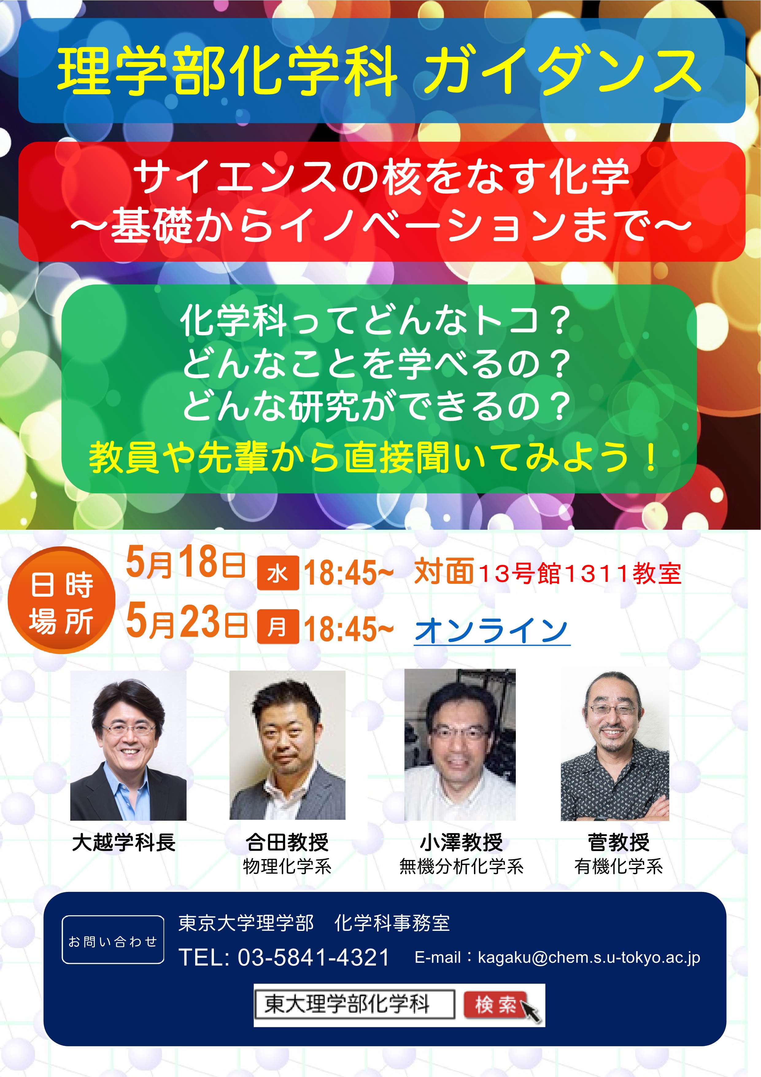 理学部化学科進学ガイダンス