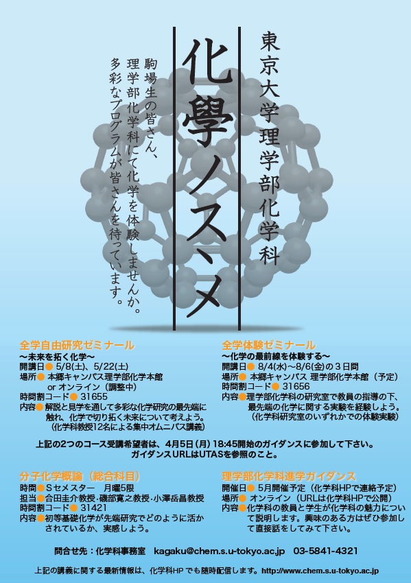 開講科目 駒場生用 東京大学 大学院理学系研究科 化学専攻 理学部化学科