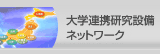 大学連携研究設備ネットワーク