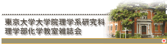 東京大学大学院理学系研究科理学部化学教室雑誌会