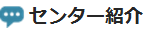 センター紹介