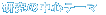 ̒Se[} 