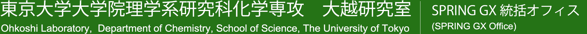 東京大学大学院理学系研究科化学専攻 大越研究室 SPRING GX 統括オフィス