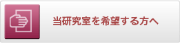 当研究室を希望する方へ